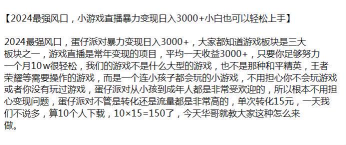 2024 蛋仔派对小游戏直播项目，游戏板块流量和转化都比较高 257324.11MB