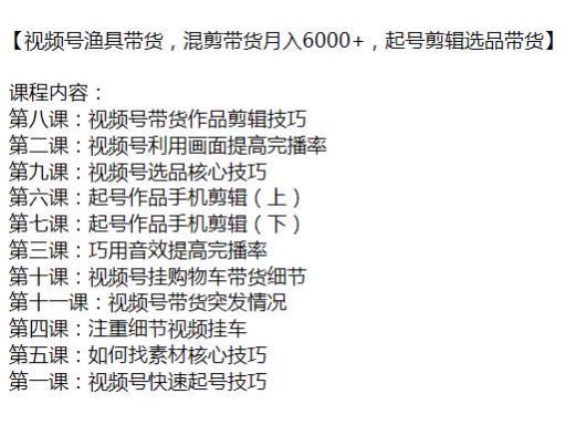 渔具类视频号混剪带货课程，从快速起号到剪辑提高完播等技巧 145.93MB