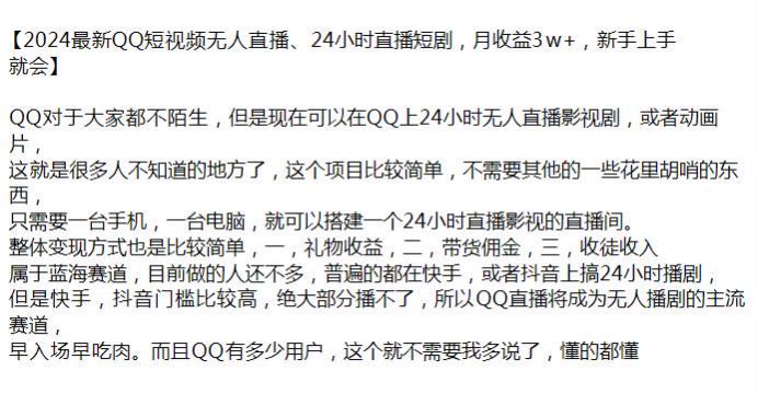 2024QQ 短视频无人直播短剧，可以通过礼物收益带货佣金变现 244.26MB