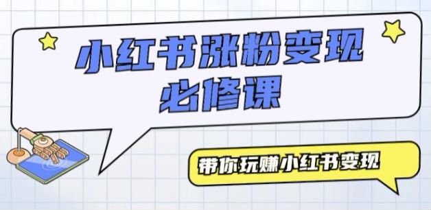 小红书起号、涨粉、变现视频课，拆解爆款视频助你流量暴增 207.40MB