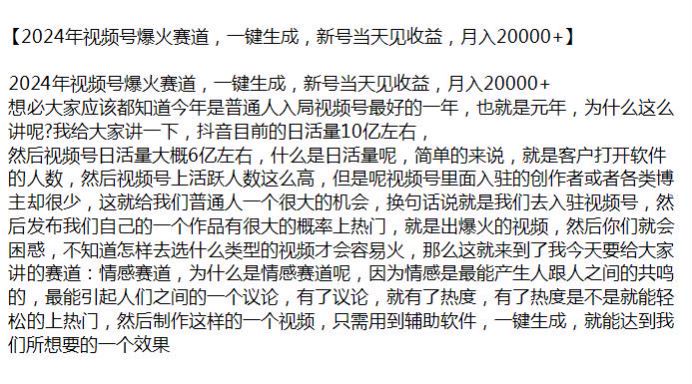 2024 年视频号一键生成情感赛道内容，软件可能存在收费行为，请避坑 15.28MB