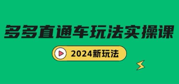 2024 多多直通车高投产托价玩法，新手入门进阶到高阶课 562.06MB