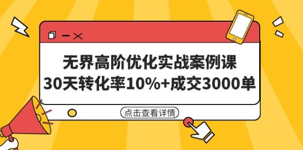 无界案例高阶优化实战课，小店无界优化投产优化等技巧 1.38GB