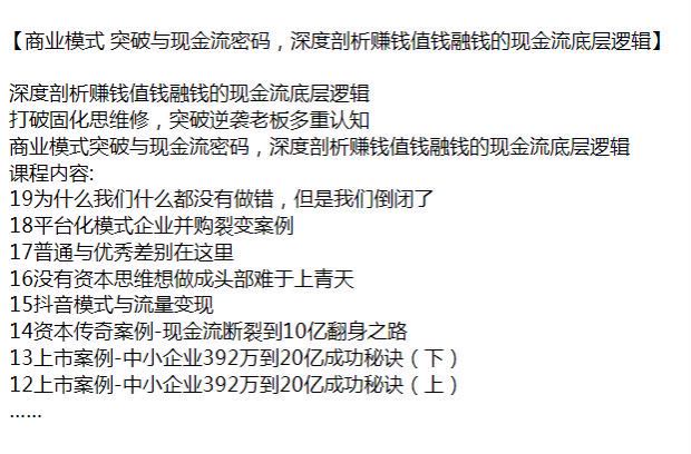 打破固化思维修，提升认知，商业模式突破与现金流密码 387.95MB