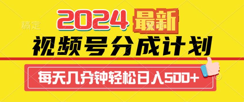 2024 视频号一键生成能过原创的视频变现课，评论区互动高容易变现 121.90MB