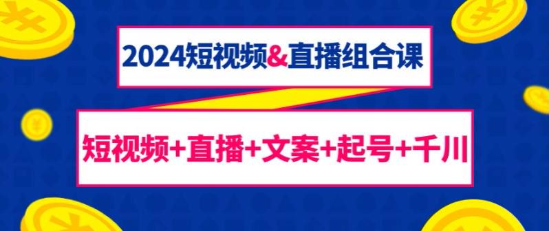 2024 短视频以及直播从新号起号到拍摄运营课，附赠剪辑课 1.75GB