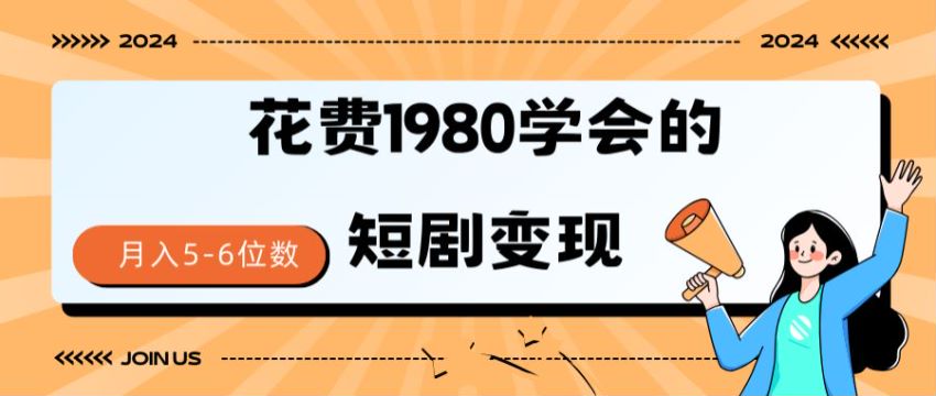 抖音官方直推全高清素材短剧项目，佣金高达 70%733.49MB