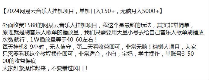 2024 网 Y 音乐人刷音乐人歌单的播放量进行变现，软件可能存在收费 407.04MB