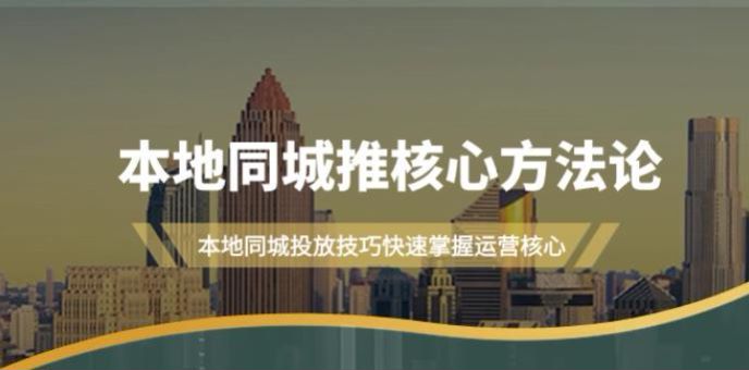 掌握同城投放技巧获取同城流量课，本地同城运营核心方法论 348.60MB