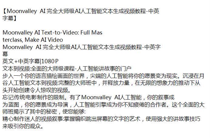 MoonvalleyAI 文本生成视频国外教程有字幕，助你步入语言描绘画面的世界 278.07MB