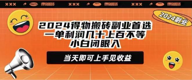 2024 得物搬砖项目，就是利用优券低买高卖 186.96MB