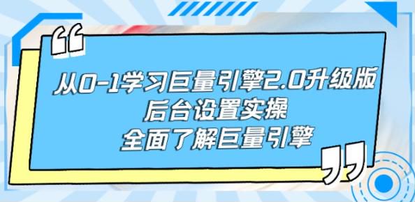 巨量引擎 2.0 升级版课程，熟练掌握常用工具方法，提升账户解决能力 700.87MB