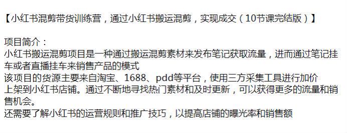 小红书搬运混剪素材发布笔记获取流量课程，通过挂车销售产品变现 7.24GB