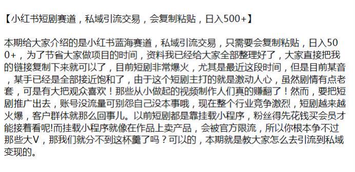 小红书短剧引流私域变现课，目前竞争激烈另辟蹊径才能赚 50.23MB