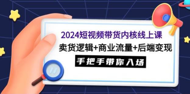 2024 短视频带货快速进入赛道课程，学会起号、拍摄、差异化创作等 951.58MB