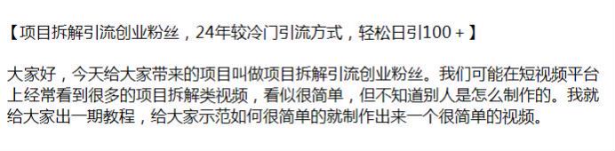 短视频平台项目拆解类视频引流创业粉丝课，教你制作简单的视频 101.89MB