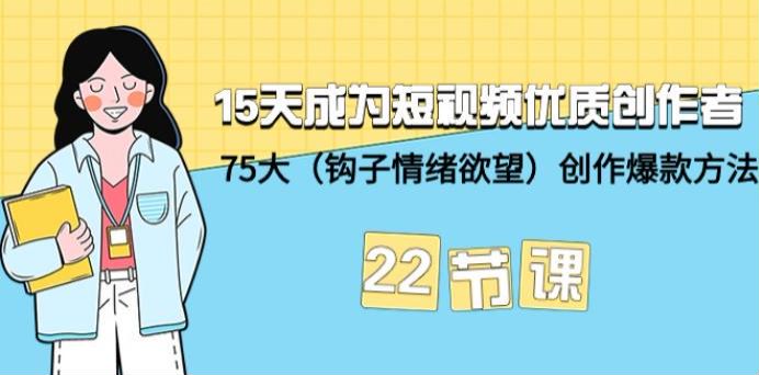 短视频优质创作者各类型爆款创作方法，学会视觉吸引方法和技巧等 955.71MB