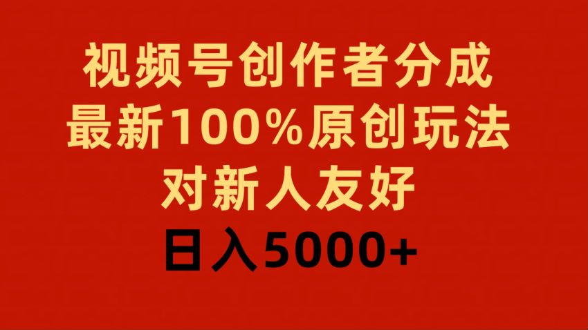 视频号做短剧热门赛道，赚短剧分成也能赚创作者分成 174.00MB