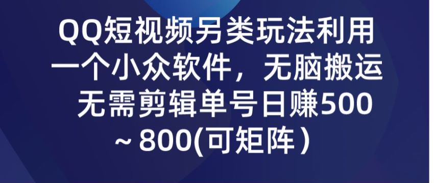 目前不卷的 QQ 短视频玩法，利用软件搬运就有流量 8.85GB