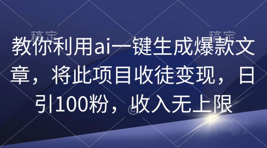 转变你的思维用 ai 一键生成文章做头条，可以通过收徒变现 533.58MB