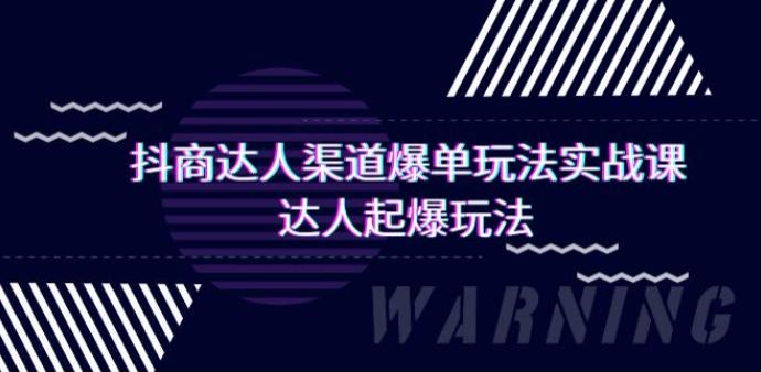 抖商抖店达人爆单课，涵盖基础运营、达人起爆玩法核心操作等 1.17GB