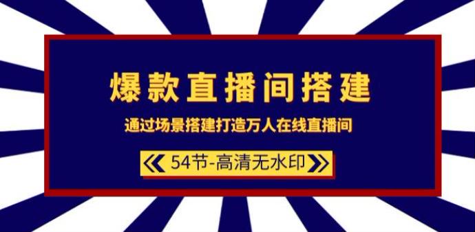 通过场景搭建爆款直播间，教你如何设置直播间的封面标题标签等技巧 4.05GB