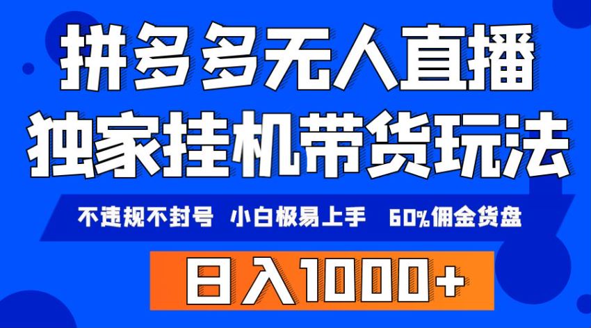 拼多多通过电脑无人直播带货，有流量扶持转化率高 19.10GB