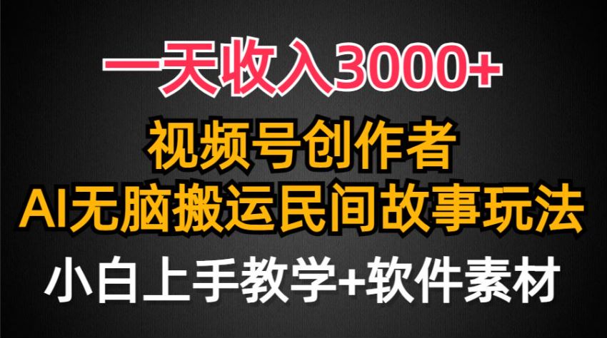 视频号民间故事创作者分成教程，利用故事吸引 X 吸引人停留互动 235.38MB