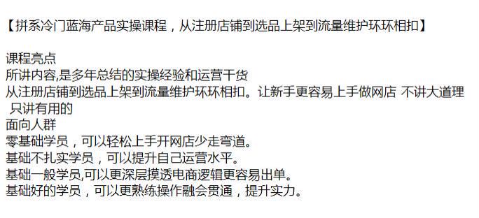 拼系从注册店铺到选品上架产品实操课程，多年总结的实操经验和运营干货 461.30MB
