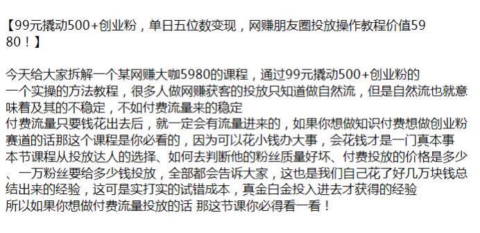 做知识付费创业粉赛道必学课，花小钱办大事 99 元撬动 500+ 创业粉 1.14GB