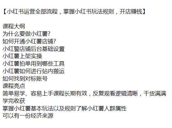 小红书开店运营全流程课，学会小红薯基本玩法以及规则了解人群属 X1.21GB