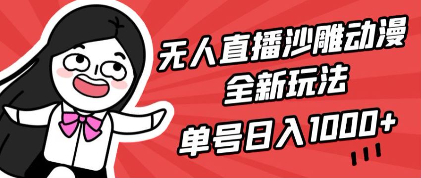 沙雕动漫无人直播重启玩法，通过陌陌陪你看来操作 1.72GB