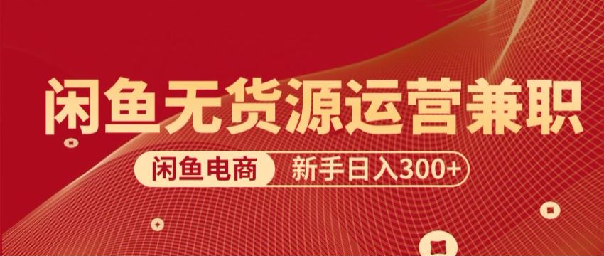 2024 闲鱼新规则下做无货源课，低风险低投入 266.46MB