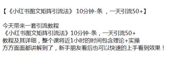 小红书图文矩阵引流详细教程，从内容制作发布到群截流等技巧 144.09MB