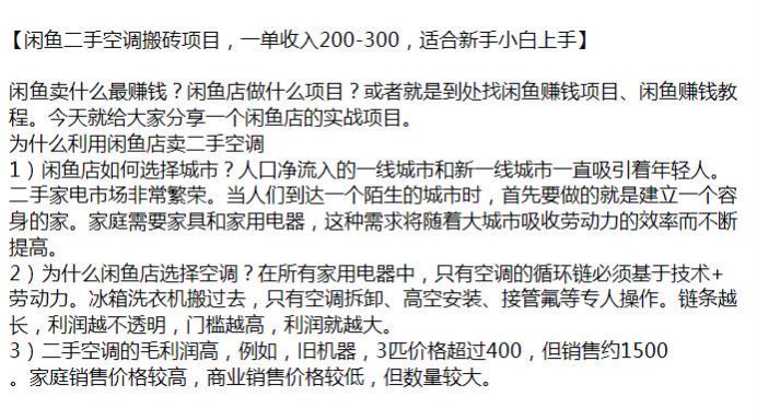 闲鱼搬砖二手空调课程，二手空调的毛利润高适合有一定动手能力的人 117.24MB