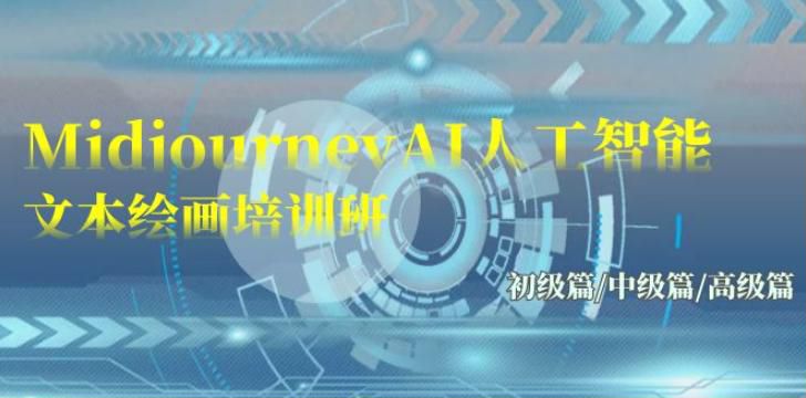 Al 绘画 Midjourney 详细课程，助你利用 AI 作出经验的效果图 249.80MB