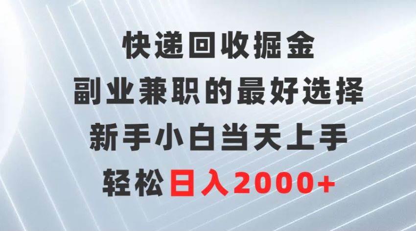 快递回收副业项目，需要和快递站点谈合作 171.13MB