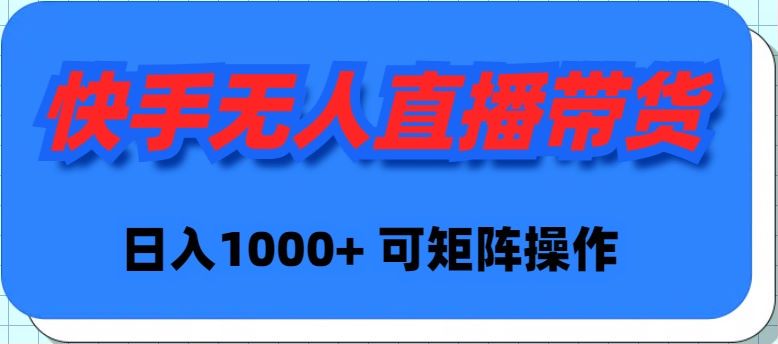 （9542）快手不露脸无人直播项目，通过录制别人的视频循环播放 181.40MB