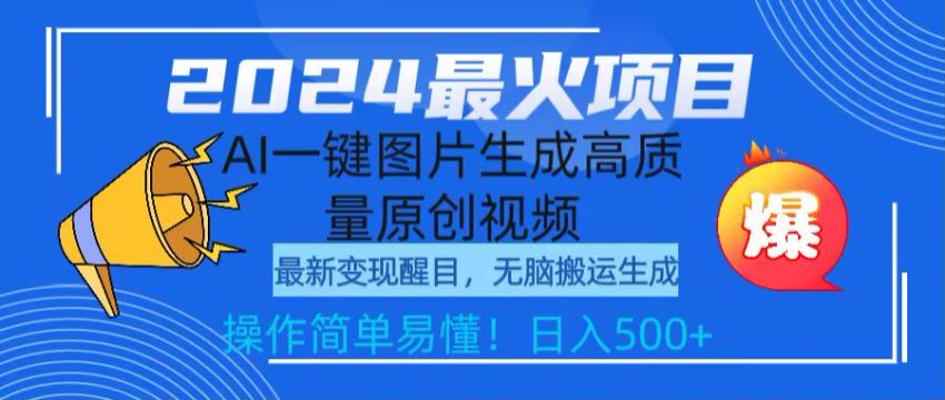 2024 利用 AI 生成蹄片再利用图片生成原创视频，多重变现方式 77.10MB