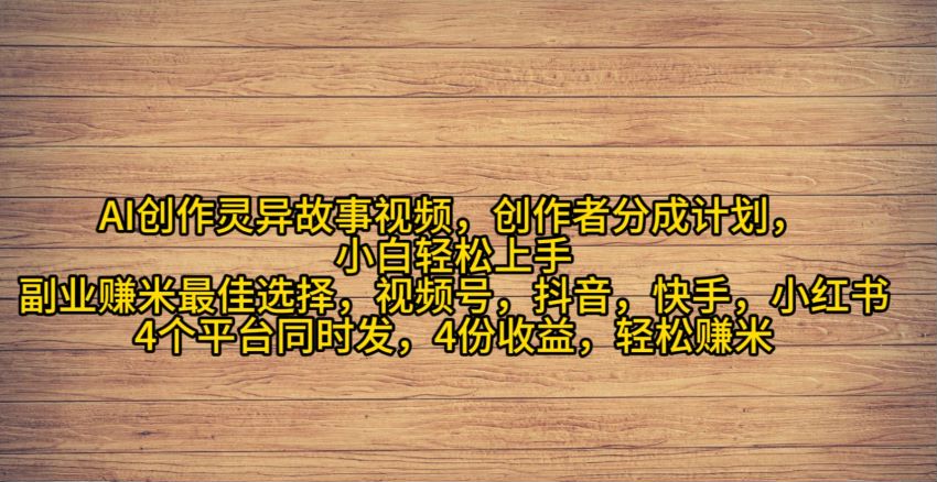 2024 利用 AI 制作灵异故事，通过视频号创作者分成变现 135.04MB