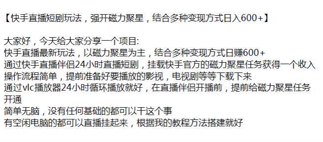 快手直播伴侣 24 小时直播短剧项目，通过挂载官方的磁力聚星获得收入 2.14GB