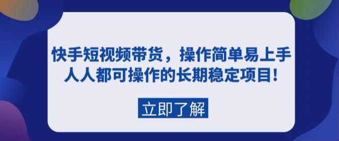 快手长期稳定短视频带货课程，从账号搭建到剪辑获取流量全流程课 1.47GB