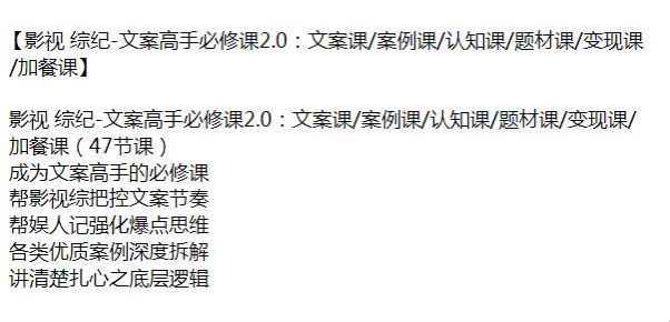 影视综文案高手课 2.0，拆解各类优质案例助你写文案不用愁 3.65GB