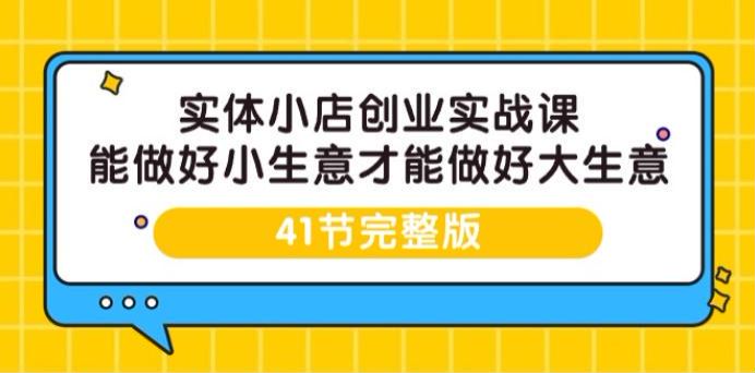 实体店小生意创业课程，教你有效传播引流等内容 5.99GB