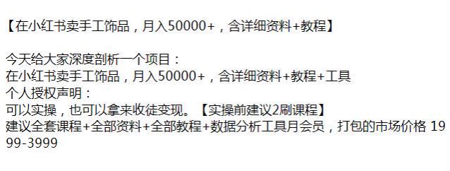 小红书卖手工饰品干货实操课，可以拿来收徒变现 553.25MB