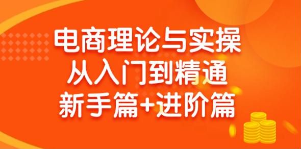 抖店淘系多多等平台理论与实操入门课，助你打造长期稳定的店铺 1.26GB