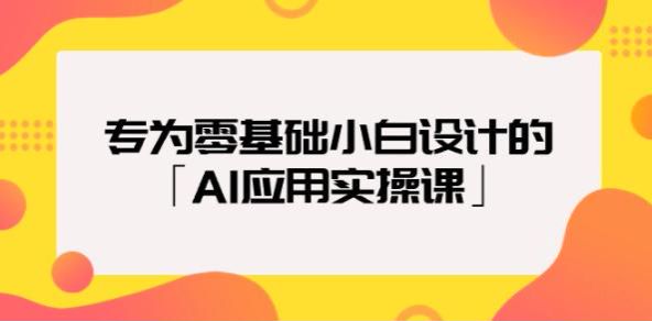 人工智能 AI 应用课程，助你写文案、写专业周报、生成立体壁纸等 386.21MB