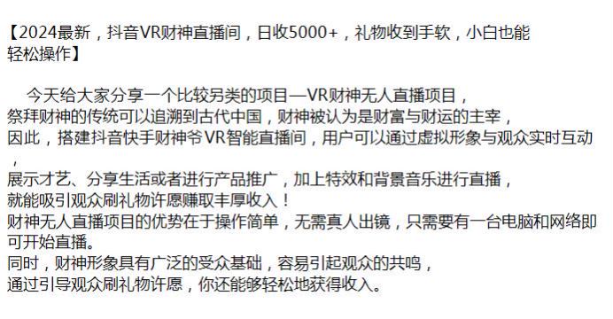 2024 抖音 VR 财神无人直播项目，吸引观众刷礼物许愿变现 5.44GB