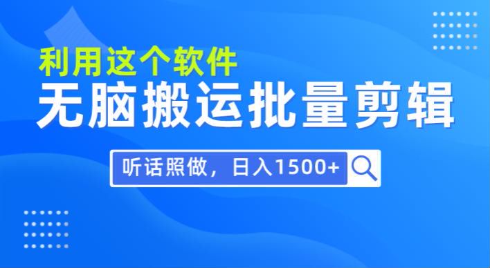 用软件纯搬运批量剪辑课程，软件可能是收费的，请注意避坑 8.57GB