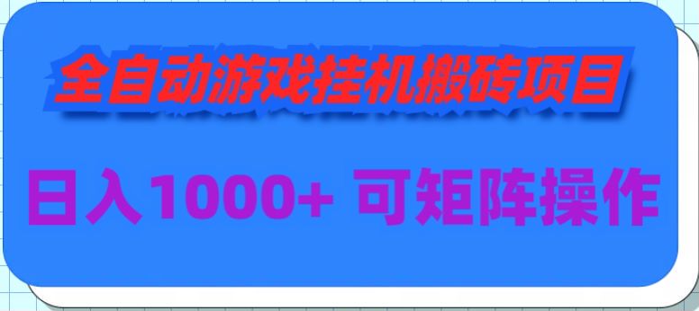 游戏挂机搬砖项目，又是推广软件的仅供大佬参考思路 297.84MB